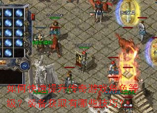 如何快速提升传奇游戏角色等级?装备获取有哪些技巧? 如何快速提升传奇游戏角色等级?装备获取有哪些技巧?