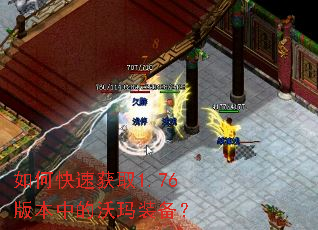 如何快速获取1.76版本中的沃玛装备? 如何快速获取1.76版本中的沃玛装备?