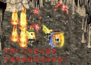 如何1.76合击公益金币服快速获取高级装备? 如何1.76合击公益金币服快速获取高级装备?
