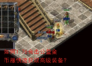 如何1.76合击公益金币服快速获取高级装备? 如何1.76合击公益金币服快速获取高级装备?