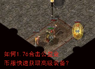 如何1.76合击公益金币服快速获取高级装备? 如何1.76合击公益金币服快速获取高级装备?