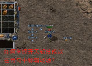 如何掌握开天斩技能以在传奇中称霸战场? 如何掌握开天斩技能以在传奇中称霸战场?