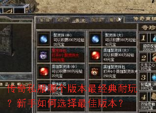 传奇私服哪个版本最经典耐玩?新手如何选择最佳版本? 传奇私服哪个版本最经典耐玩?新手如何选择最佳版本?