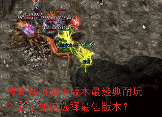传奇私服哪个版本最经典耐玩?新手如何选择最佳版本? 传奇私服哪个版本最经典耐玩?新手如何选择最佳版本?