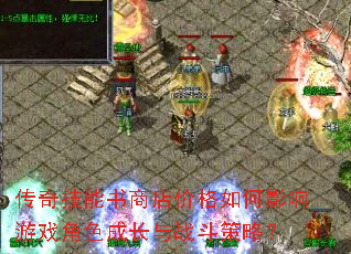 传奇技能书商店价格如何影响游戏角色成长与战斗策略? 传奇技能书商店价格如何影响游戏角色成长与战斗策略?