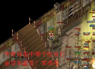 传奇合击中哪个组合打金效率最高?求推荐 传奇合击中哪个组合打金效率最高?求推荐