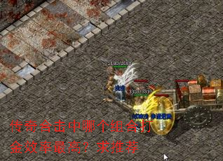 传奇合击中哪个组合打金效率最高?求推荐 传奇合击中哪个组合打金效率最高?求推荐