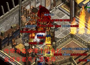 传奇合击中哪个组合打金效率最高?求推荐 传奇合击中哪个组合打金效率最高?求推荐