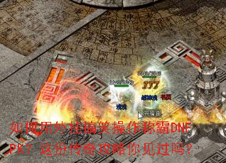 �������Ҹ�Ц�����ư�DNFPK����ݴ��湥���������