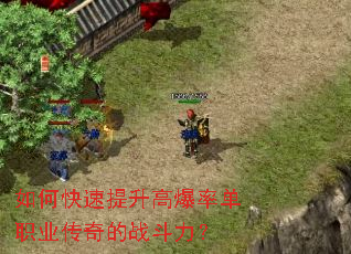 如何快速提升高爆率单职业传奇的战斗力? 如何快速提升高爆率单职业传奇的战斗力?