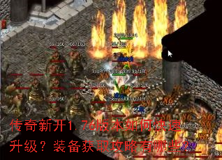 传奇新开1.76版本如何快速升级?装备获取攻略有哪些? 传奇新开1.76版本如何快速升级?装备获取攻略有哪些?