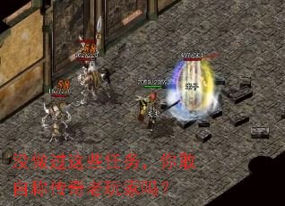 没做过这些任务,你敢自称传奇老玩家吗? 没做过这些任务,你敢自称传奇老玩家吗?
