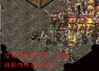 没做过这些任务,你敢自称传奇老玩家吗? 没做过这些任务,你敢自称传奇老玩家吗?