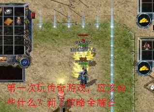 第一次玩传奇游戏,应该做些什么?新手攻略全解答 第一次玩传奇游戏,应该做些什么?新手攻略全解答