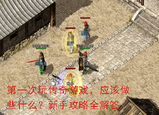 ��һ���洫����Ϸ��Ӧ����Щʲô�����ֹ���ȫ���