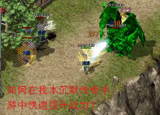 如何在我本沉默传奇手游中快速提升战力? 如何在我本沉默传奇手游中快速提升战力?