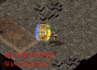 强化装备时如何确保矿石纯度达标? 强化装备时如何确保矿石纯度达标?