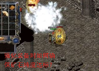 强化装备时如何确保矿石纯度达标? 强化装备时如何确保矿石纯度达标?