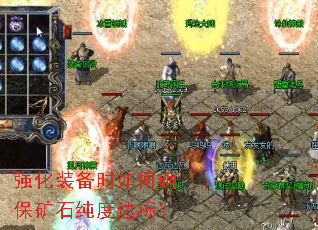强化装备时如何确保矿石纯度达标? 强化装备时如何确保矿石纯度达标?