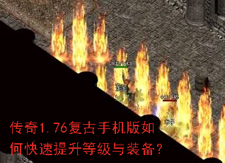 传奇1.76复古手机版如何快速提升等级与装备? 传奇1.76复古手机版如何快速提升等级与装备?