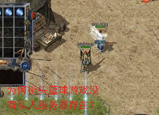 为何街头篮球游戏没有私人服务器存在? 为何街头篮球游戏没有私人服务器存在?
