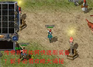 传奇世界如何快速刷装备?新手必看攻略大揭秘 传奇世界如何快速刷装备?新手必看攻略大揭秘