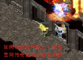 如何快速提升战力?恶魔官网传奇进阶攻略全解析 如何快速提升战力?恶魔官网传奇进阶攻略全解析