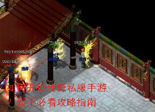 如何开设传奇私服手游?新手必看攻略指南 如何开设传奇私服手游?新手必看攻略指南