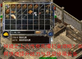 神迹之上古传奇高爆打金攻略?如何快速提升战力与获取珍稀装备 神迹之上古传奇高爆打金攻略?如何快速提升战力与获取珍稀装备