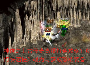神迹之上古传奇高爆打金攻略?如何快速提升战力与获取珍稀装备 神迹之上古传奇高爆打金攻略?如何快速提升战力与获取珍稀装备