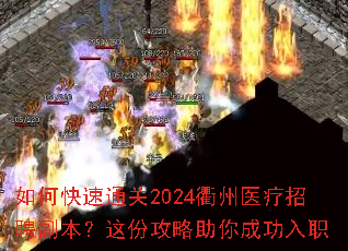 ��ο���ͨ��2024����ҽ����Ƹ��������ݹ�������ɹ���ְ
