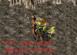����1.76�汾����Щװ�����ʺ�սʿְҵʹ�ã�