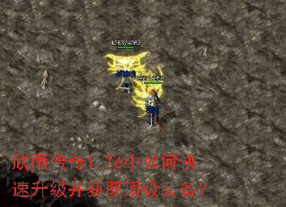 欣雨传奇1.76中如何快速升级并获取顶级装备? 欣雨传奇1.76中如何快速升级并获取顶级装备?