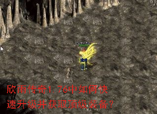 欣雨传奇1.76中如何快速升级并获取顶级装备? 欣雨传奇1.76中如何快速升级并获取顶级装备?