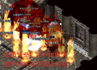欣雨传奇1.76中如何快速升级并获取顶级装备? 欣雨传奇1.76中如何快速升级并获取顶级装备?