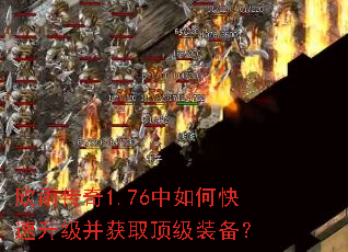 欣雨传奇1.76中如何快速升级并获取顶级装备? 欣雨传奇1.76中如何快速升级并获取顶级装备?