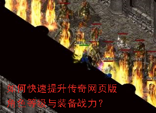 如何快速提升传奇网页版角色等级与装备战力? 如何快速提升传奇网页版角色等级与装备战力?