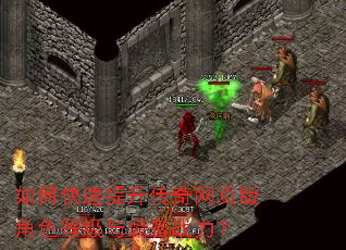 如何快速提升传奇网页版角色等级与装备战力? 如何快速提升传奇网页版角色等级与装备战力?