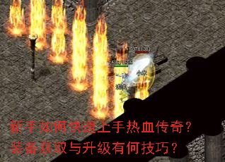 新手如何快速上手热血传奇?装备获取与升级有何技巧? 新手如何快速上手热血传奇?装备获取与升级有何技巧?