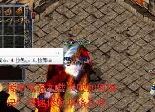 传奇微端加载失败如何解决?快速修复攻略在此 传奇微端加载失败如何解决?快速修复攻略在此