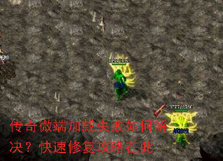 传奇微端加载失败如何解决?快速修复攻略在此 传奇微端加载失败如何解决?快速修复攻略在此