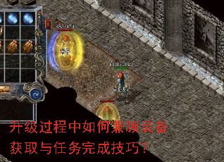 升级过程中如何兼顾装备获取与任务完成技巧? 升级过程中如何兼顾装备获取与任务完成技巧?