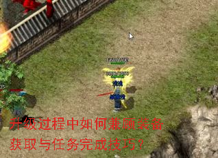 升级过程中如何兼顾装备获取与任务完成技巧? 升级过程中如何兼顾装备获取与任务完成技巧?