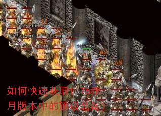如何快速获取1.76赤月版本中的顶级装备? 如何快速获取1.76赤月版本中的顶级装备?