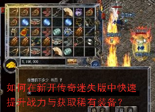 如何在新开传奇迷失版中快速提升战力与获取稀有装备? 如何在新开传奇迷失版中快速提升战力与获取稀有装备?