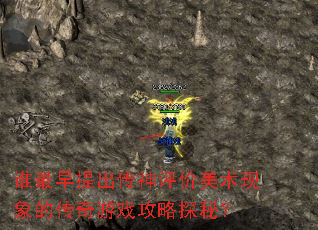 谁最早提出传神评价美术现象的传奇游戏攻略探秘? 谁最早提出传神评价美术现象的传奇游戏攻略探秘?