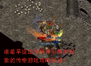谁最早提出传神评价美术现象的传奇游戏攻略探秘? 谁最早提出传神评价美术现象的传奇游戏攻略探秘?