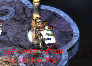 新开传奇征途如何快速升级与获取顶级装备? 新开传奇征途如何快速升级与获取顶级装备?