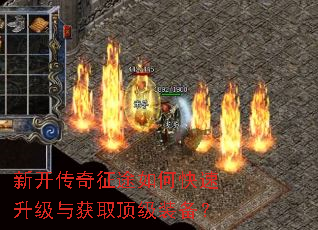 新开传奇征途如何快速升级与获取顶级装备? 新开传奇征途如何快速升级与获取顶级装备?