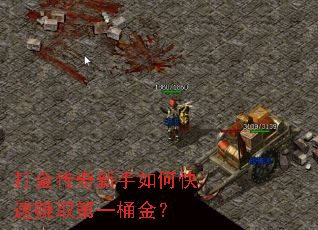 打金传奇新手如何快速赚取第一桶金? 打金传奇新手如何快速赚取第一桶金?